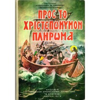 ΠΡΟΣ ΤΟ ΧΡΙΣΤΕΠΩΝΥΜΟΝ ΠΛΗΡΩΜΑ (100 ΠΟΙΜΑΝΤΟΡΙΚΑΙ ΕΓΚΥΚΛΙΟΙ)